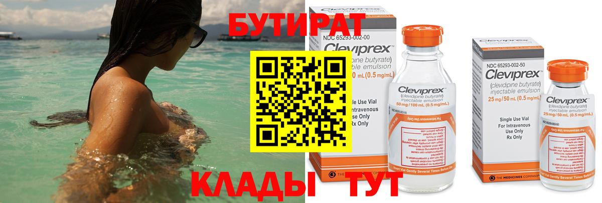 БУТИРАТ Butirat  Вход с VPN  Осинники 